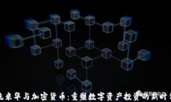 洗米华与加密货币：重塑