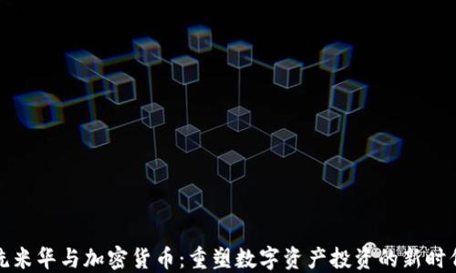 
洗米华与加密货币：重塑数字资产投资的新时代