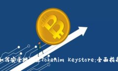 如何安全地还原Tokenim Ke