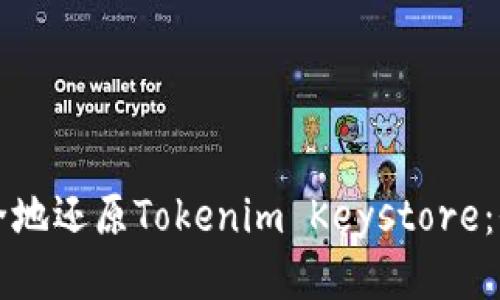 如何安全地还原Tokenim Keystore：全面指南