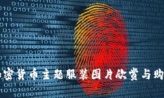 高清加密货币主题服装图