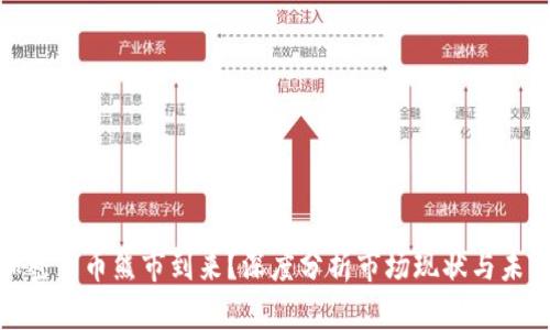 数字加密货币熊市到来？深度分析市场现状与未来趋势
