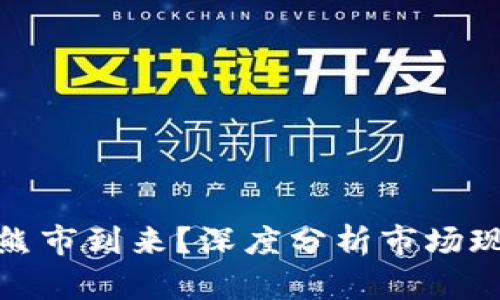数字加密货币熊市到来？深度分析市场现状与未来趋势