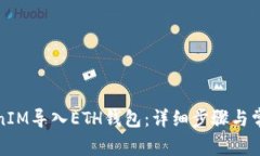 如何将TokenIM导入ETH钱包：