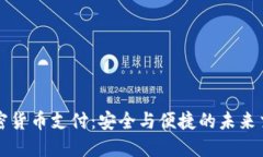 双重加密货币支付：安全