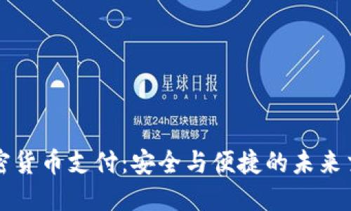 双重加密货币支付：安全与便捷的未来交易模式