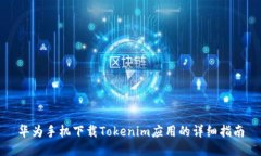 华为手机下载Tokenim应用的
