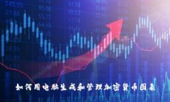 如何用电脑生成和管理加