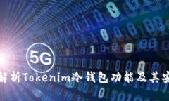 全面解析Tokenim冷钱包功能