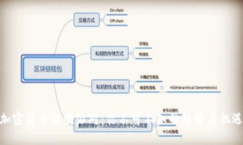 加密货币狂欢派对：你不可不知的趋势与机遇