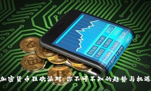 加密货币狂欢派对：你不可不知的趋势与机遇