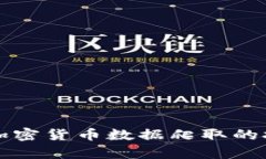 全面解析加密货币数据爬