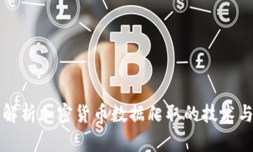 全面解析加密货币数据爬取的技术与应用