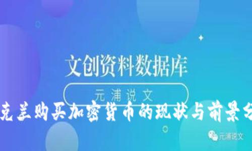 乌克兰购买加密货币的现状与前景分析