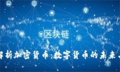深入解析加密货币：数字