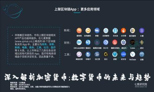 深入解析加密货币：数字货币的未来与趋势