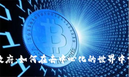 加密货币无政府：如何在去中心化的世界中掌控财务自由