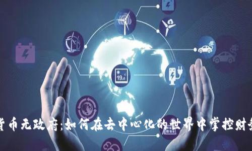 加密货币无政府：如何在去中心化的世界中掌控财务自由