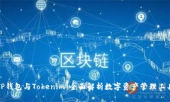 TP钱包与Tokenim：全面解析