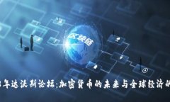 2018年达沃斯论坛：加密货