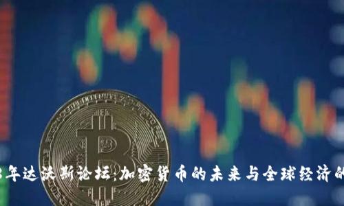 2018年达沃斯论坛：加密货币的未来与全球经济的交汇