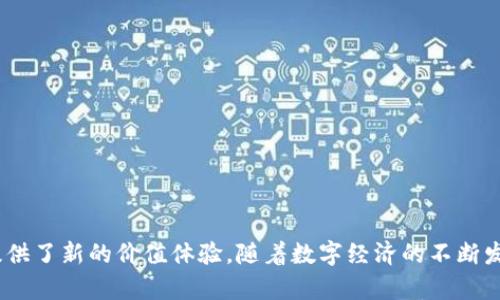   Tokenim收款码解析：不一样的收款体验与优势 / 

 guanjianci Tokenim, 收款码, 无线支付, 数字货币 /guanjianci 

## 内容主体大纲

1. **引言**
   - Tokenim的背景介绍
   - 收款码的基本概念和重要性
   - 文章目的与结构概述

2. **Tokenim收款码的功能背景**
   - Tokenim的起源和发展历程
   - 收款码在数字支付中的角色
   - 当前收款方式的现状与挑战

3. **Tokenim收款码的独特之处**
   - Tokenim收款码的工作原理
   - 与传统收款码的区别
   - Tokenim收款码的安全性分析

4. **如何使用Tokenim收款码**
   - 创建和使用Tokenim收款码的步骤
   - 日常应用场景示例
   - 支付成功率和用户体验

5. **Tokenim收款码的优势**
   - 成本效益分析
   - 快速且便利的支付体验
   - 支持多种数字货币的灵活性

6. **市场前景与发展趋势**
   - 数字支付市场的现状与未来
   - Tokenim在市场中的竞争力分析
   - 潜在的用户扩展和行业影响

7. **常见问题解答**
   - Tokenim收款码的常见问题及解决方法

8. **结论**
   - 与传统收款码的比较总结
   - Tokenim的未来展望
   - 鼓励读者尝试Tokenim收款码


## 引言

随着移动支付的普及，传统收款方式逐渐被数字收款码所替代。其中，Tokenim作为一种创新的数字支付解决方案，正逐步进入用户的视野。本文将深入分析Tokenim收款码的独特之处，以及它在当今支付环境中的重要作用。

## Tokenim收款码的功能背景

### Tokenim的起源和发展历程

Tokenim成立于数字货币和金融科技快速发展的背景下，旨在为用户提供便捷、安全的支付解决方案。随着数字经济的崛起，Tokenim开始研发并推广其独特的收款代码，以满足用户对无现金交易的需求。近年来，Tokenim通过不断的技术创新与用户体验，已经在市场上取得了显著的进展。

### 收款码在数字支付中的角色

在数字支付的生态系统中，收款码扮演着至关重要的角色。它不仅为商家和消费者提供了一种快速、便捷的交易方式，还促成了在线和离线消费的无缝对接。Tokenim收款码的出现，使得这一过程更加高效，降低了交易成本。

### 当前收款方式的现状与挑战

尽管数字收款方式发展迅速，但依然面临一些挑战，如安全隐患、技术门槛高、用户认知不足等。Tokenim针对这些挑战，通过提供易用、安全的支付解决方案，致力于改变现状。

## Tokenim收款码的独特之处

### Tokenim收款码的工作原理

Tokenim收款码凭借其独特的编解码技术，能够将支付信息实时转化为二维码。这一过程既保障了用户隐私，又确保了支付信息的安全性。这种高效的工作原理使得Tokenim在用户支付体验上具有明显优势。

### 与传统收款码的区别

与传统的收款码相比，Tokenim收款码不仅支持多种类型的支付方式，还能够在支付过程中提供更多的增值服务，如消费记录查询、快速退款等。这些特色功能大大提高了用户的满意度。

### Tokenim收款码的安全性分析

安全性是用户在选择支付方式时最为关心的因素之一。Tokenim采用了严格的加密技术与实时监控机制，确保每一笔交易的信息安全，并在支付环节提供报错提示，大幅降低了用户的风险。

## 如何使用Tokenim收款码

### 创建和使用Tokenim收款码的步骤

使用Tokenim收款码的过程简单而直观。用户只需下载Tokenim应用，注册账户，然后按照步骤创建自己的收款码，随后即可在商铺或个人交易中使用。整个过程不超过几分钟，非常便捷。

### 日常应用场景示例

Tokenim收款码适用于各种应用场景，从传统的零售店到网络购物平台都能轻松使用。无论是在大型超市还是小型咖啡馆，Tokenim的收款码都能够为消费者提供流畅的支付体验。

### 支付成功率和用户体验

由于Tokenim具有稳定的技术支持，其支付成功率高达98%以上。这一优异的表现使得用户在使用Tokenim时几乎不会遇到支付失败的情况，这无疑提升了用户的体验。

## Tokenim收款码的优势

### 成本效益分析

相较于传统的支付方式，Tokenim在交易费用上更具竞争力。商家能够通过降低支付手续费来提升盈利空间，同时，用户在消费时也能享受到更低的交易成本，这对双方都是一种利好的局面。

### 快速且便利的支付体验

Tokenim收款码的设计充分考虑了用户的便捷性。通过简单几步，用户即可完成支付，且在高峰期的处理速度也十分迅速，这大大提升了用户在支付时的流畅体验。

### 支持多种数字货币的灵活性

Tokenim支持多种类型的数字货币，使得用户在支付时有更多选择。这一灵活性不仅满足了不同用户的需求，也为商家提供了更多的销售机会，进一步推动了数字货币的普及。

## 市场前景与发展趋势

### 数字支付市场的现状与未来

数字支付市场正在经历快速的增长，GlobalData的数据显示，预计到2025年，全球数字支付市场的规模将达到10万亿美元。这一趋势显示出，Tokenim无疑拥有良好的市场前景与发展潜力。

### Tokenim在市场中的竞争力分析

在竞争激烈的市场环境中，Tokenim凭借其独特的技术优势和完善的用户体验，逐渐在市场中找到了自己的位置。通过持续的产品创新和市场推广，Tokenim有潜力吸引更多的用户。

### 潜在的用户扩展和行业影响

Tokenim的成功不仅仅体现在用户量的增加，更在于其为整个行业带来的变革。通过引入新的支付方式，Tokenim推动了各个行业的支付创新，提升了用户的支付体验。

## 常见问题解答

### Tokenim收款码的常见问题及解决方法

在使用Tokenim收款码的过程中，用户可能会遇到各种问题。本节将整理一些常见问题，并提供详细的解决方案，以便用户能够顺利使用Tokenim收款码，享受数字支付带来的便利。

1. **Tokenim收款码如何创建？**
   - 创建Tokenim收款码的流程，包括必要的步骤，如何设置个人信息。
   
2. **支付过程中出现错误提示应该怎么办？**
   - 向用户解释常见错误信息的意义及解决办法，指导用户排查问题。
   
3. **如何确保交易信息的安全？**
   - 介绍Tokenim采取的安全措施，以及用户自身能够采取的额外保护措施。
   
4. **Tokenim收款码支持哪些支付方式？**
   - 列出Tokenim支持的所有主要支付方式，包括数字货币及其他付款选项。
   
5. **使用Tokenim收款码会产生额外费用吗？**
   - 讨论相关的费用结构，用户需要了解的内容。
   
6. **如何联系客服获取帮助？**
   - 提供Tokenim客服的联系方式及常见问询的处理流程，确保用户能快速获得支持。

## 结论

综上所述，Tokenim收款码是当下数字支付领域的一项重要创新。它不仅提高了支付的便捷性和安全性，还为用户和商家提供了新的价值体验。随着数字经济的不断发展，Tokenim在未来的市场前景将更加广阔。