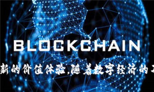   Tokenim收款码解析：不一样的收款体验与优势 / 

 guanjianci Tokenim, 收款码, 无线支付, 数字货币 /guanjianci 

## 内容主体大纲

1. **引言**
   - Tokenim的背景介绍
   - 收款码的基本概念和重要性
   - 文章目的与结构概述

2. **Tokenim收款码的功能背景**
   - Tokenim的起源和发展历程
   - 收款码在数字支付中的角色
   - 当前收款方式的现状与挑战

3. **Tokenim收款码的独特之处**
   - Tokenim收款码的工作原理
   - 与传统收款码的区别
   - Tokenim收款码的安全性分析

4. **如何使用Tokenim收款码**
   - 创建和使用Tokenim收款码的步骤
   - 日常应用场景示例
   - 支付成功率和用户体验

5. **Tokenim收款码的优势**
   - 成本效益分析
   - 快速且便利的支付体验
   - 支持多种数字货币的灵活性

6. **市场前景与发展趋势**
   - 数字支付市场的现状与未来
   - Tokenim在市场中的竞争力分析
   - 潜在的用户扩展和行业影响

7. **常见问题解答**
   - Tokenim收款码的常见问题及解决方法

8. **结论**
   - 与传统收款码的比较总结
   - Tokenim的未来展望
   - 鼓励读者尝试Tokenim收款码


## 引言

随着移动支付的普及，传统收款方式逐渐被数字收款码所替代。其中，Tokenim作为一种创新的数字支付解决方案，正逐步进入用户的视野。本文将深入分析Tokenim收款码的独特之处，以及它在当今支付环境中的重要作用。

## Tokenim收款码的功能背景

### Tokenim的起源和发展历程

Tokenim成立于数字货币和金融科技快速发展的背景下，旨在为用户提供便捷、安全的支付解决方案。随着数字经济的崛起，Tokenim开始研发并推广其独特的收款代码，以满足用户对无现金交易的需求。近年来，Tokenim通过不断的技术创新与用户体验，已经在市场上取得了显著的进展。

### 收款码在数字支付中的角色

在数字支付的生态系统中，收款码扮演着至关重要的角色。它不仅为商家和消费者提供了一种快速、便捷的交易方式，还促成了在线和离线消费的无缝对接。Tokenim收款码的出现，使得这一过程更加高效，降低了交易成本。

### 当前收款方式的现状与挑战

尽管数字收款方式发展迅速，但依然面临一些挑战，如安全隐患、技术门槛高、用户认知不足等。Tokenim针对这些挑战，通过提供易用、安全的支付解决方案，致力于改变现状。

## Tokenim收款码的独特之处

### Tokenim收款码的工作原理

Tokenim收款码凭借其独特的编解码技术，能够将支付信息实时转化为二维码。这一过程既保障了用户隐私，又确保了支付信息的安全性。这种高效的工作原理使得Tokenim在用户支付体验上具有明显优势。

### 与传统收款码的区别

与传统的收款码相比，Tokenim收款码不仅支持多种类型的支付方式，还能够在支付过程中提供更多的增值服务，如消费记录查询、快速退款等。这些特色功能大大提高了用户的满意度。

### Tokenim收款码的安全性分析

安全性是用户在选择支付方式时最为关心的因素之一。Tokenim采用了严格的加密技术与实时监控机制，确保每一笔交易的信息安全，并在支付环节提供报错提示，大幅降低了用户的风险。

## 如何使用Tokenim收款码

### 创建和使用Tokenim收款码的步骤

使用Tokenim收款码的过程简单而直观。用户只需下载Tokenim应用，注册账户，然后按照步骤创建自己的收款码，随后即可在商铺或个人交易中使用。整个过程不超过几分钟，非常便捷。

### 日常应用场景示例

Tokenim收款码适用于各种应用场景，从传统的零售店到网络购物平台都能轻松使用。无论是在大型超市还是小型咖啡馆，Tokenim的收款码都能够为消费者提供流畅的支付体验。

### 支付成功率和用户体验

由于Tokenim具有稳定的技术支持，其支付成功率高达98%以上。这一优异的表现使得用户在使用Tokenim时几乎不会遇到支付失败的情况，这无疑提升了用户的体验。

## Tokenim收款码的优势

### 成本效益分析

相较于传统的支付方式，Tokenim在交易费用上更具竞争力。商家能够通过降低支付手续费来提升盈利空间，同时，用户在消费时也能享受到更低的交易成本，这对双方都是一种利好的局面。

### 快速且便利的支付体验

Tokenim收款码的设计充分考虑了用户的便捷性。通过简单几步，用户即可完成支付，且在高峰期的处理速度也十分迅速，这大大提升了用户在支付时的流畅体验。

### 支持多种数字货币的灵活性

Tokenim支持多种类型的数字货币，使得用户在支付时有更多选择。这一灵活性不仅满足了不同用户的需求，也为商家提供了更多的销售机会，进一步推动了数字货币的普及。

## 市场前景与发展趋势

### 数字支付市场的现状与未来

数字支付市场正在经历快速的增长，GlobalData的数据显示，预计到2025年，全球数字支付市场的规模将达到10万亿美元。这一趋势显示出，Tokenim无疑拥有良好的市场前景与发展潜力。

### Tokenim在市场中的竞争力分析

在竞争激烈的市场环境中，Tokenim凭借其独特的技术优势和完善的用户体验，逐渐在市场中找到了自己的位置。通过持续的产品创新和市场推广，Tokenim有潜力吸引更多的用户。

### 潜在的用户扩展和行业影响

Tokenim的成功不仅仅体现在用户量的增加，更在于其为整个行业带来的变革。通过引入新的支付方式，Tokenim推动了各个行业的支付创新，提升了用户的支付体验。

## 常见问题解答

### Tokenim收款码的常见问题及解决方法

在使用Tokenim收款码的过程中，用户可能会遇到各种问题。本节将整理一些常见问题，并提供详细的解决方案，以便用户能够顺利使用Tokenim收款码，享受数字支付带来的便利。

1. **Tokenim收款码如何创建？**
   - 创建Tokenim收款码的流程，包括必要的步骤，如何设置个人信息。
   
2. **支付过程中出现错误提示应该怎么办？**
   - 向用户解释常见错误信息的意义及解决办法，指导用户排查问题。
   
3. **如何确保交易信息的安全？**
   - 介绍Tokenim采取的安全措施，以及用户自身能够采取的额外保护措施。
   
4. **Tokenim收款码支持哪些支付方式？**
   - 列出Tokenim支持的所有主要支付方式，包括数字货币及其他付款选项。
   
5. **使用Tokenim收款码会产生额外费用吗？**
   - 讨论相关的费用结构，用户需要了解的内容。
   
6. **如何联系客服获取帮助？**
   - 提供Tokenim客服的联系方式及常见问询的处理流程，确保用户能快速获得支持。

## 结论

综上所述，Tokenim收款码是当下数字支付领域的一项重要创新。它不仅提高了支付的便捷性和安全性，还为用户和商家提供了新的价值体验。随着数字经济的不断发展，Tokenim在未来的市场前景将更加广阔。