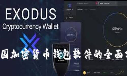 2023年中国加密货币钱包软件的全面分析与推荐