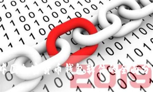 2023年中国加密货币钱包软件的全面分析与推荐