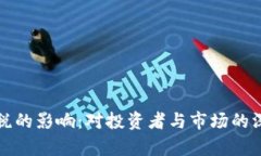 加密货币征税的影响：对