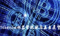Tokenim的监管现状与未来展