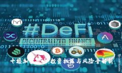 十堰加密货币：投资机遇