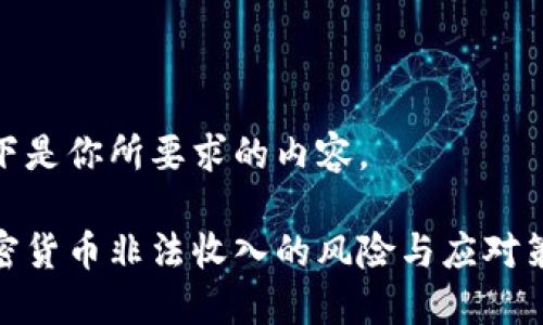 以下是你所要求的内容。

加密货币非法收入的风险与应对策略