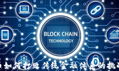
加密货币如何打败传统金融体系的挑战与机遇