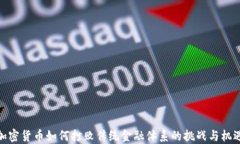 加密货币如何打败传统金融体系的挑战与机遇