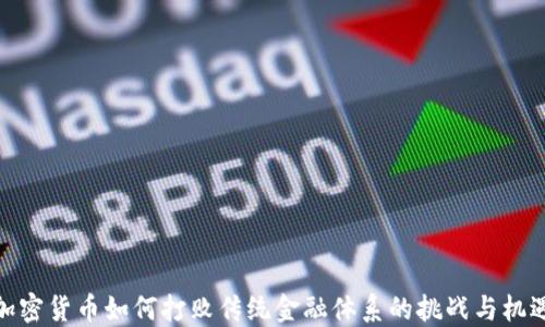 
加密货币如何打败传统金融体系的挑战与机遇