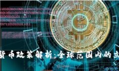 各国加密货币政策解析：