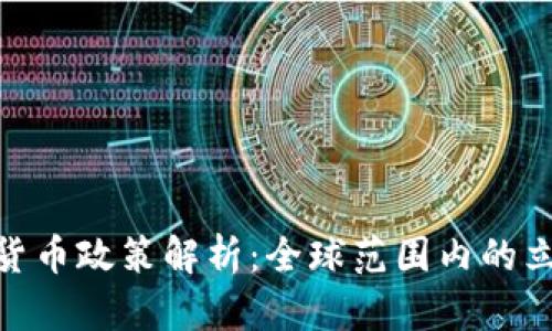 各国加密货币政策解析：全球范围内的立场与影响
