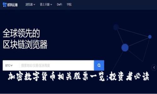 加密数字货币相关股票一览：投资者必读