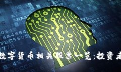 加密数字货币相关股票一