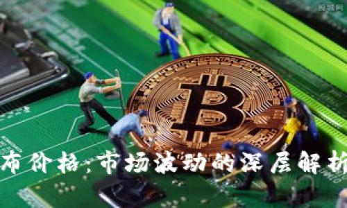 加密货币瀑布价格：市场波动的深层解析及投资策略