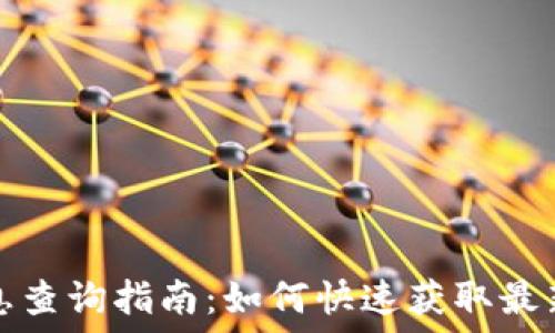 
加密货币信息查询指南：如何快速获取最新行情与动态