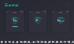  加密货币信息查询指南：