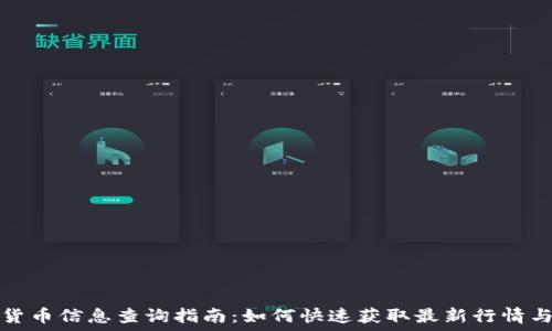  
加密货币信息查询指南：如何快速获取最新行情与动态