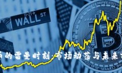 加密货币的雷曼时刻：市
