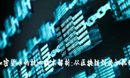 加密货币的核心技术解析：从区块链到共识机制