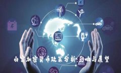 白宫加密货币政策分析：