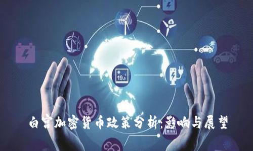 白宫加密货币政策分析：影响与展望