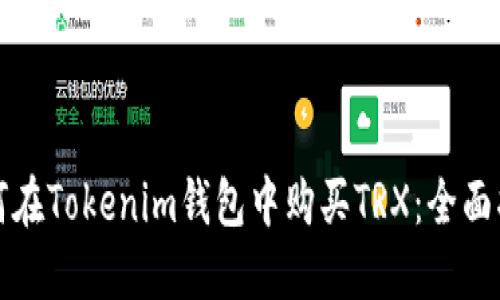如何在Tokenim钱包中购买TRX：全面指南