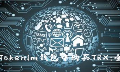 如何在Tokenim钱包中购买TRX：全面指南